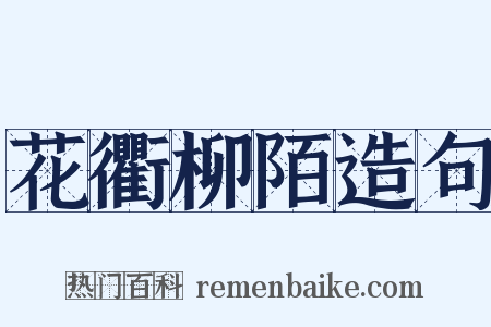 花衢柳陌造句是什么意思的图片